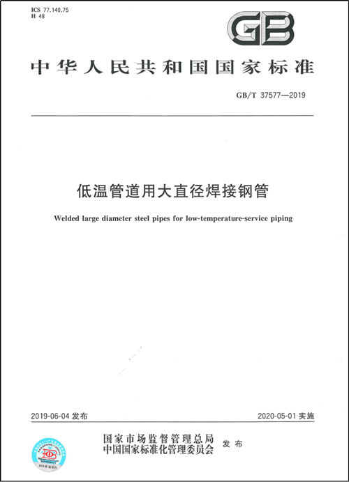 尊龙凯时作为第一起草单位制订的国家标准《低温管道用大直径焊接钢管GB/T37577-2019》正式颁布